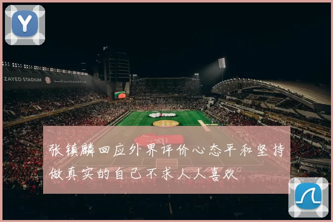 张镇麟回应外界评价心态平和坚持做真实的自己不求人人喜欢