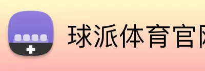 球派体育官网 Logo